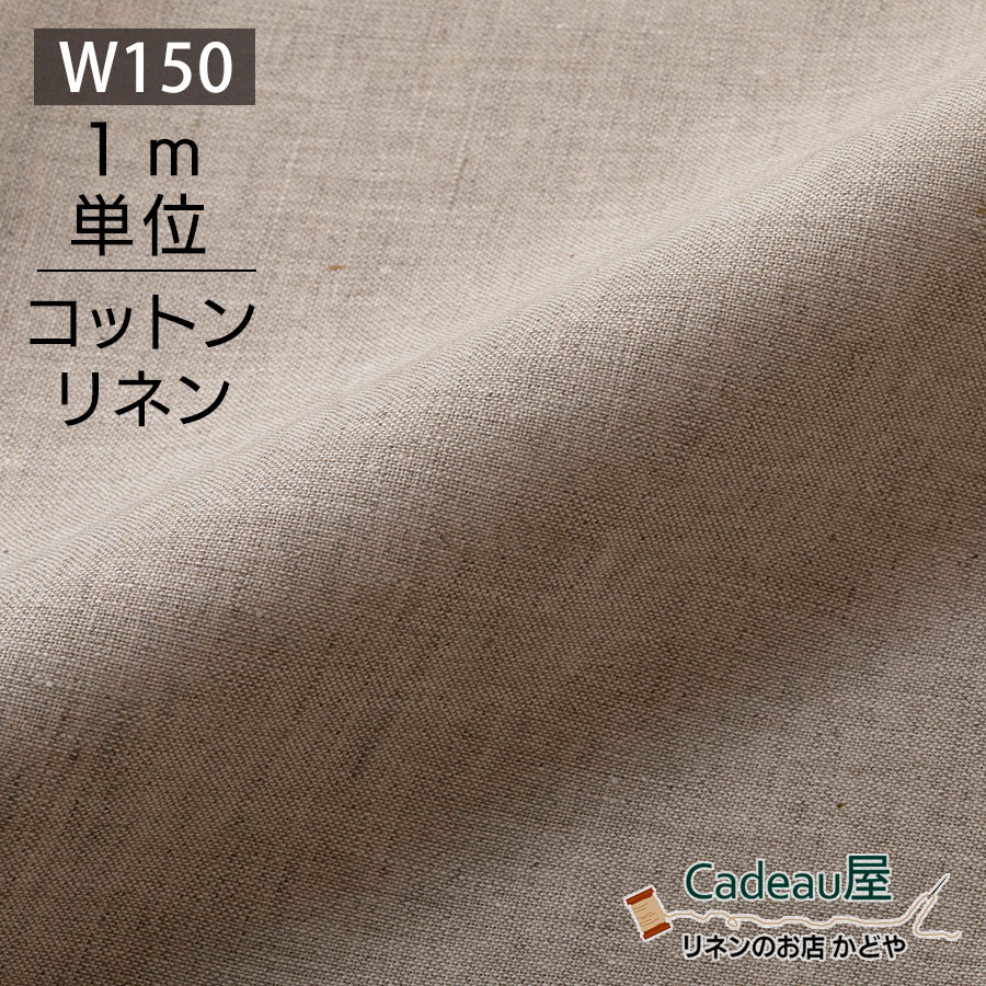 楽天市場 1m単位 150cm幅 コットンリネン 生地 薄地 オートミール R0053 麻 綿麻 布 無地 ベージュ ナチュラル 薄手 広幅 ハンドメイド 手作り 手芸 カーテン カフェカーテン インテリア ファブリック 掛け布団カバー のれん 洋服 シンプル マスク 手ぬぐい