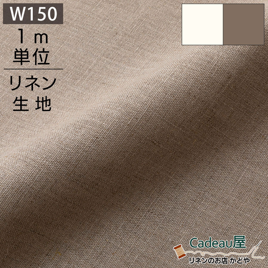 楽天市場 全品対象 7 5限定最大ポイント10倍 1m単位 150cm幅 リネン 100 生地 普通地 オートミール R0052 麻 布 無地 ベージュ ナチュラル 幅広 ハンドメイド 手作り 手芸 おしゃれ カーテン カフェカーテン インテリア ファブリック 掛け布団カバー のれん