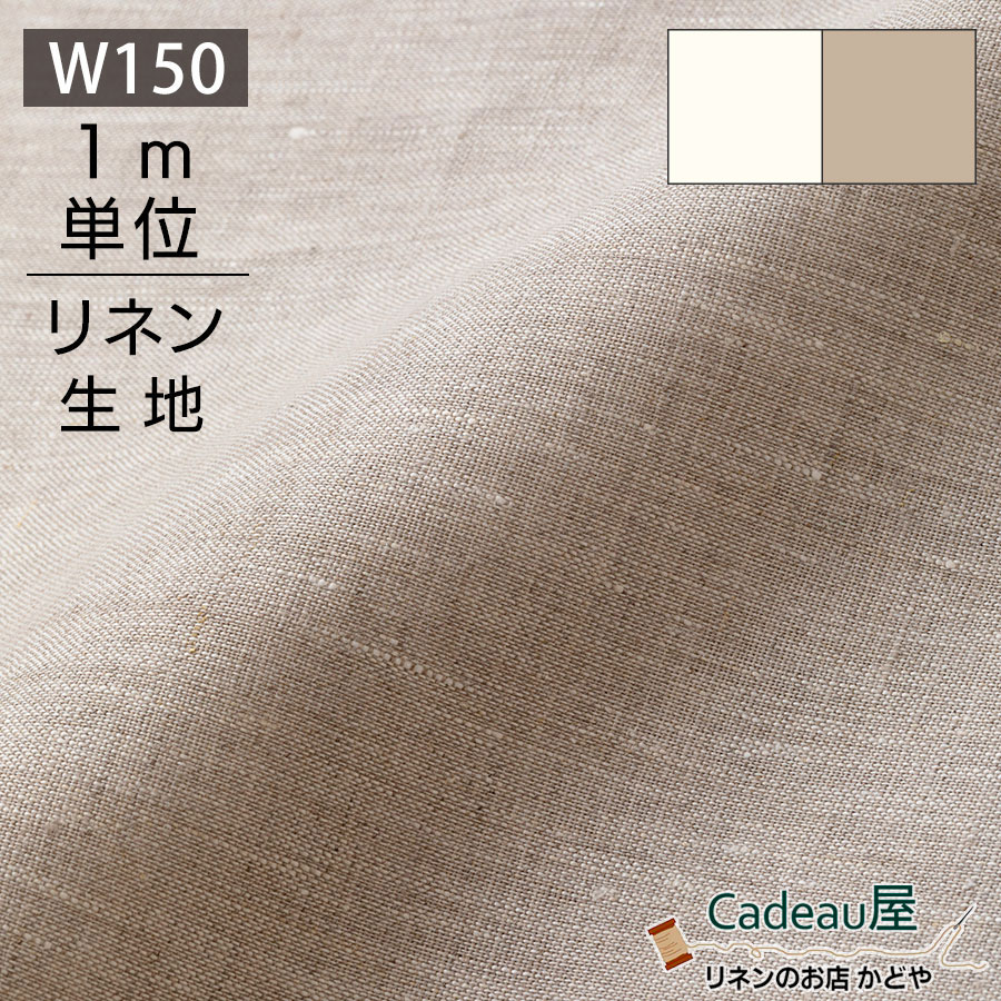 楽天市場 全品対象 7 5限定最大ポイント10倍 1m単位 150cm幅 リネン 100 生地 中厚地 オートミール ホワイト R01 R0491 麻 布 無地 厚手 ベージュ ナチュラル 幅広 ハンドメイド 手作り おしゃれ カーテン カフェカーテン インテリア ファブリック 洋服