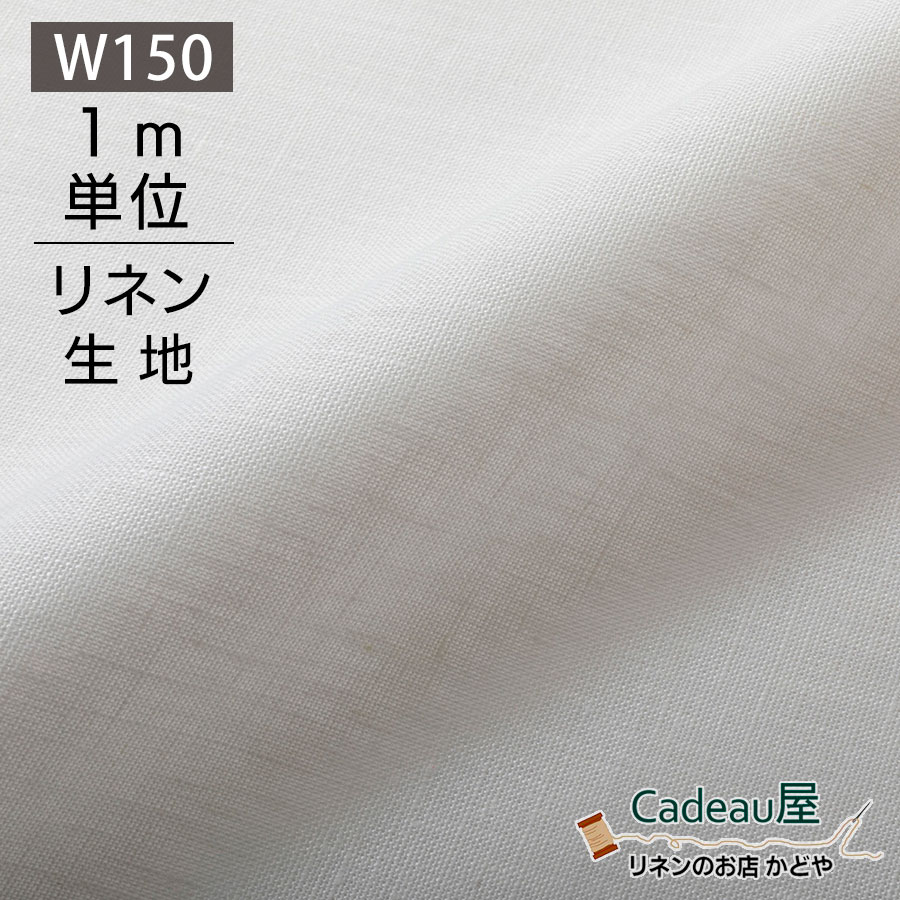 楽天市場 全品対象 7 5限定最大ポイント10倍 1m単位 150cm幅 リネン 100 生地 普通地 オートミール R0052 麻 布 無地 ベージュ ナチュラル 幅広 ハンドメイド 手作り 手芸 おしゃれ カーテン カフェカーテン インテリア ファブリック 掛け布団カバー のれん