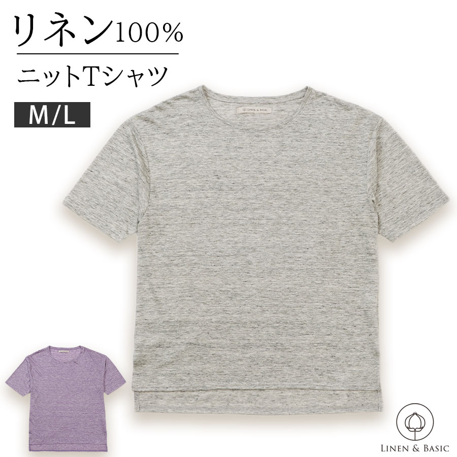 【 最大400円オフクーポン配布中 7/19 20pm-7/26 1:59迄 】リネンの杢カラー ニットTシャツ LINEN&BASIC 日本製 | 洗える きれいめ 麻 linen カットソー 半袖 レディース トップス ニット グレー パープル|リネンのお店 Cadeau屋(かどや)