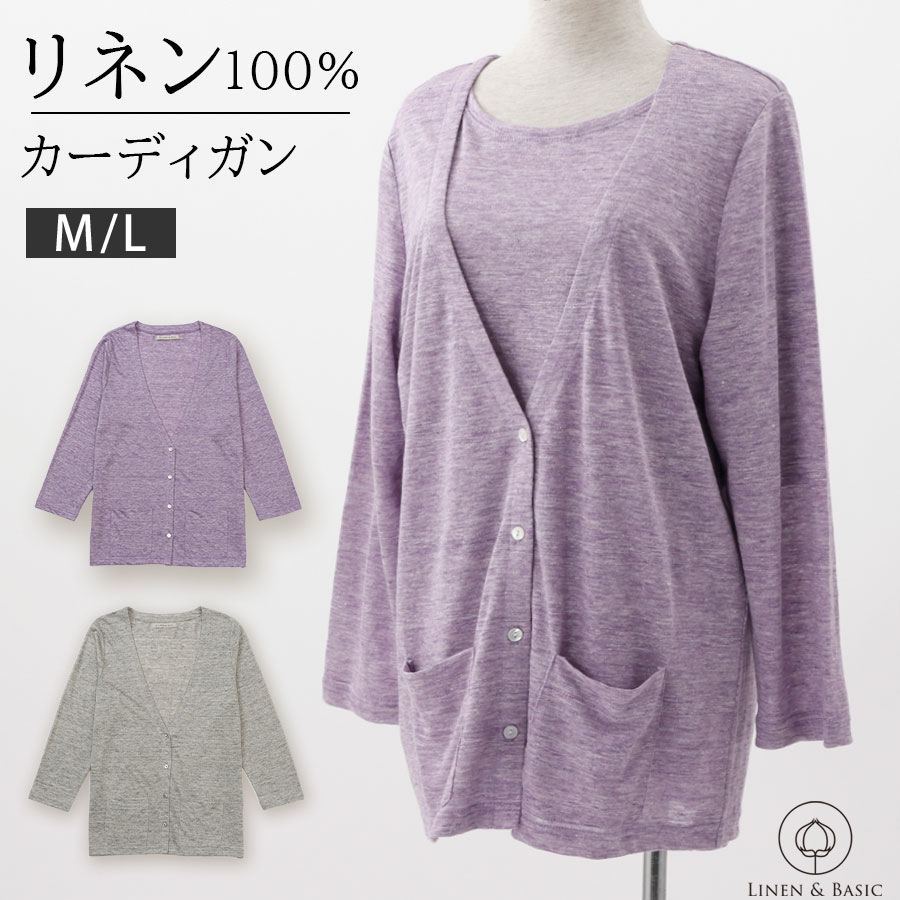 リネンの杢カラー ニットカーディガン LINEN&BASIC 日本製 | 洗える きれいめ 麻 linen カットソー 長袖 レディース トップス ニット グレー パープル|リネンのお店 Cadeau屋(かどや)