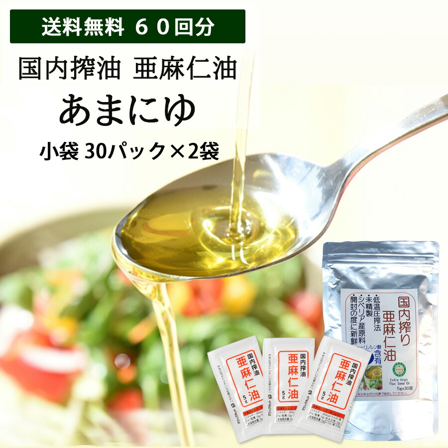 市場 レビュー特典あり 亜麻仁 国内搾油 フラックスオイル アマニ油 個包装 あまに油 アマニオイル 亜麻仁油小袋 5g×60袋 フラックスシードオイル