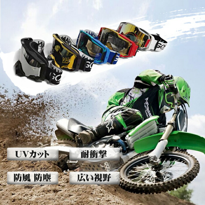 市場 送料無料 ATV ジェット スポーツ ゴーグル レンズ バイク レース アウトドア オフロード専用 ヘルメットゴーグル レーシング 原付き  モトクロス