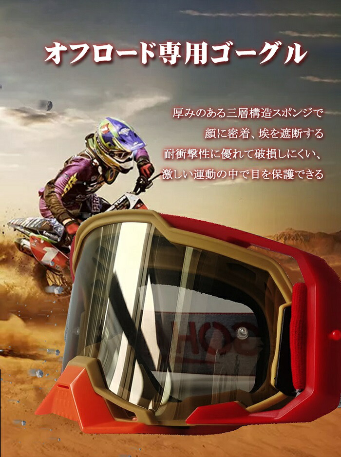 市場 送料無料 ATV ジェット スポーツ ゴーグル レンズ バイク レース アウトドア オフロード専用 ヘルメットゴーグル レーシング 原付き  モトクロス