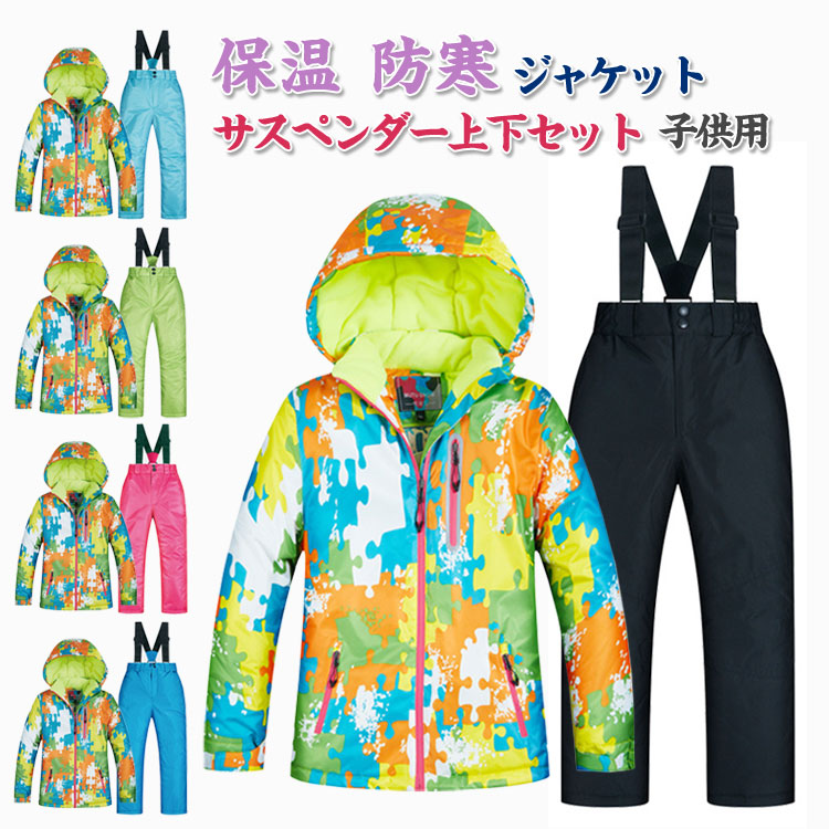 スキーウェア キッズ ジャケット スキーパンツ ウエストサイズ調整可能 子供用 かわいい 撥水加工 防寒 防風 取り外し可能フード 保温防寒 おしゃれ