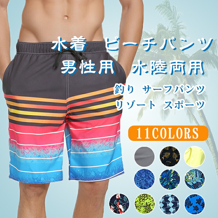 送料無料 夏 水着 ビーチパンツ メンズ スイムショーツ ショートパンツ 水陸両用 メンズパンツ 海パン サーフパンツ 男性 短パン カラフル プール 大きいサイズ ジム フィットネス 釣り リゾート スポーツ カジュアルパームツリー 超安い