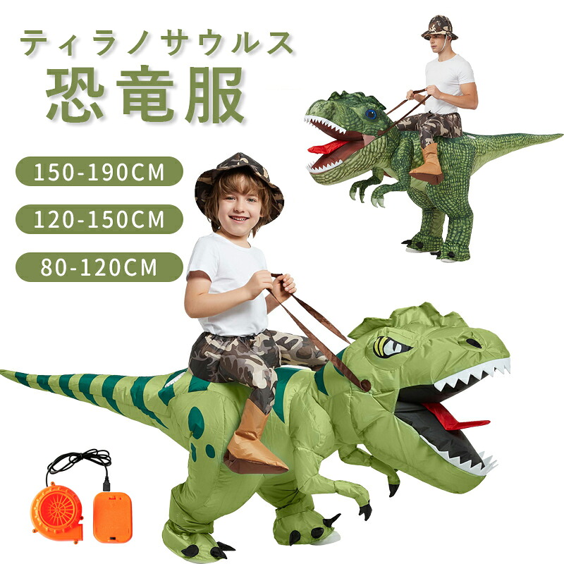 ティラノサウルス 恐竜服 インフレータブルスーツ コスプレ服 大人用 子供用 恐竜服 コスプレ服 コスプレ 子供 恐竜 着ぐるみ ハロウィーン イベント お誕生日 お祝い レース 大人用150-190cm 子供用120-150cm 90-120cm 送料無料
