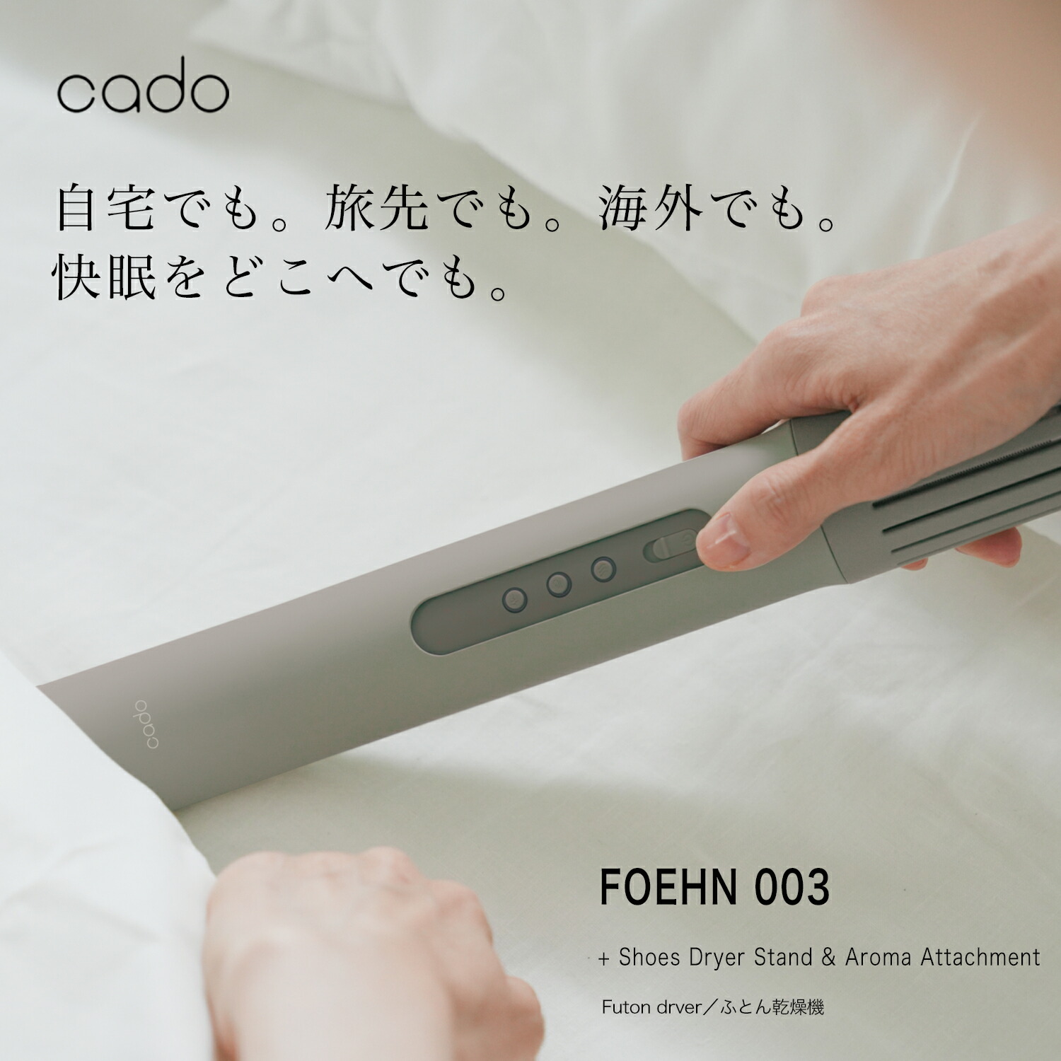 【公式店限定2年保証】 布団乾燥機 FOEHN 003 cado カドー アロマアタッチメント 靴乾燥スタンド アロマ フェーン ふとん乾燥機 睡眠 ダニ対策 ダニ退治 トコジラミ 消臭 乾燥 軽量 おしゃれ コンパクト パワフル 静音 小型 スティック 売れ筋 おしゃれ