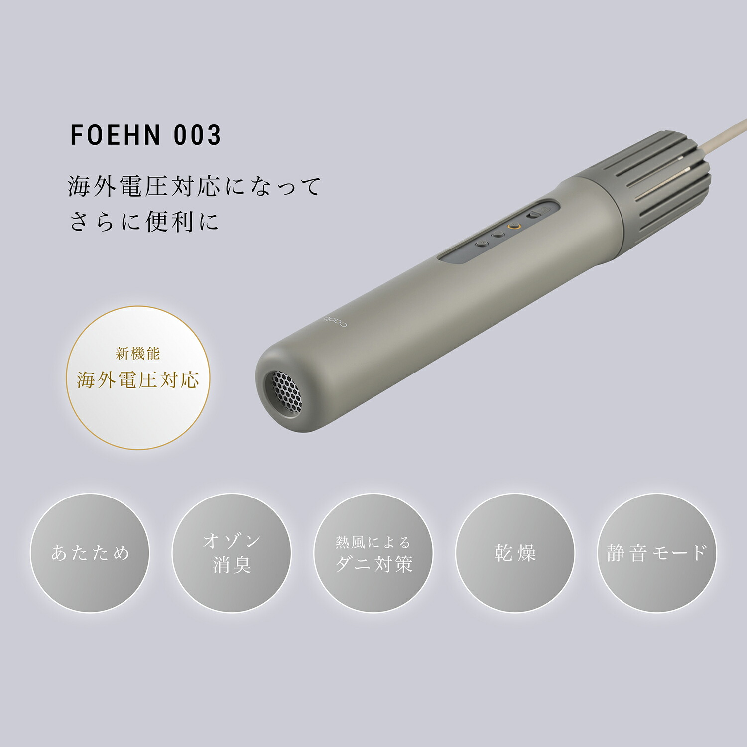 【公式店限定2年保証】 布団乾燥機 FOEHN 003 cado カドー アロマアタッチメント 靴乾燥スタンド アロマ フェーン ふとん乾燥機 睡眠 ダニ対策 ダニ退治 トコジラミ 消臭 乾燥 軽量 おしゃれ コンパクト パワフル 静音 小型 スティック 売れ筋 おしゃれ