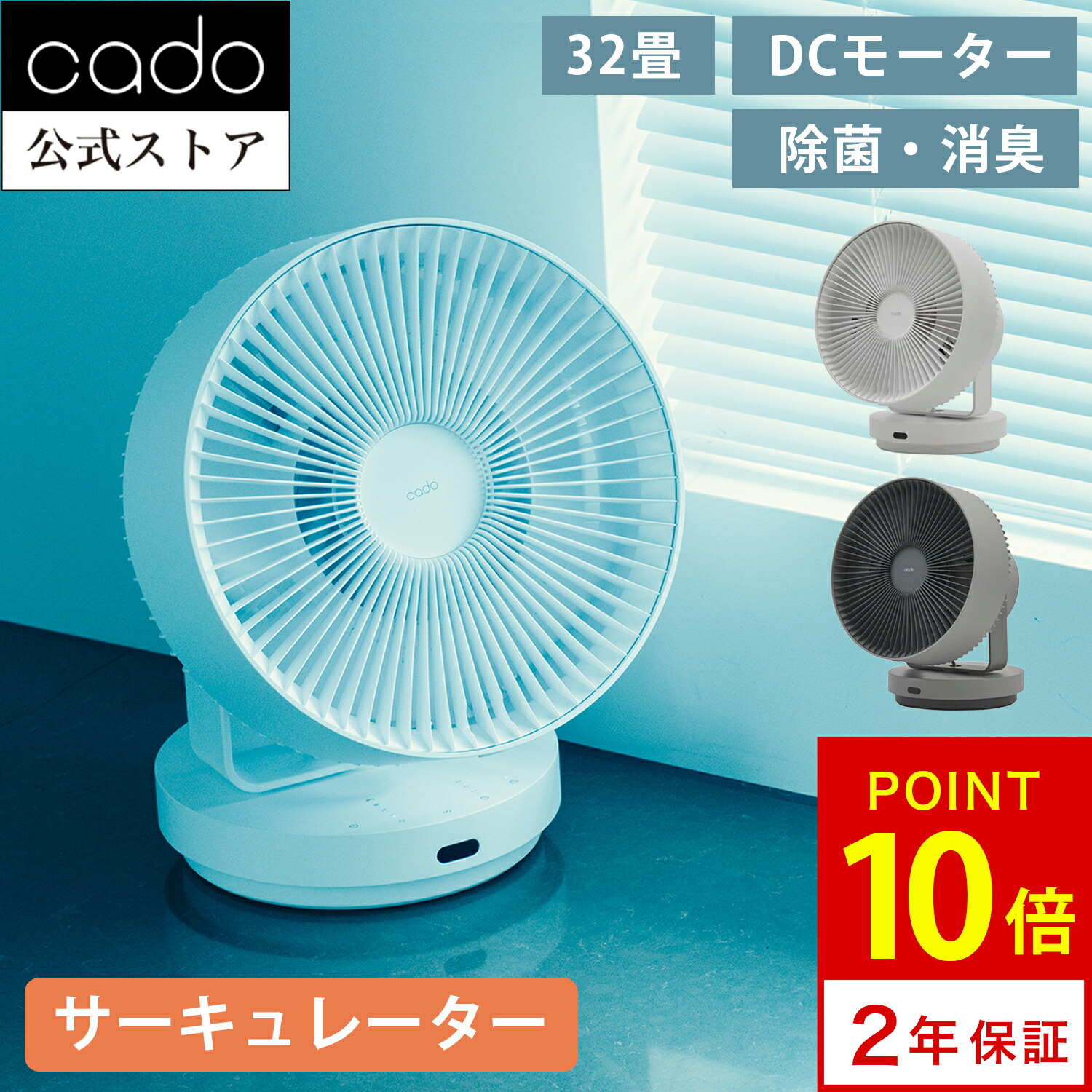楽天市場】【公式店限定2年保証】cado カドー サーキュレーター