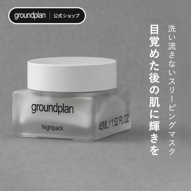 [groundplan公式] ナイトパック 45ml スリーピングマスク 洗い流さないパック ハマメリス水 シアバター 化粧品 保湿 肌荒れ 乾燥 うるおい グラウンドプラン 韓国 スキンケア 韓国コスメ korea