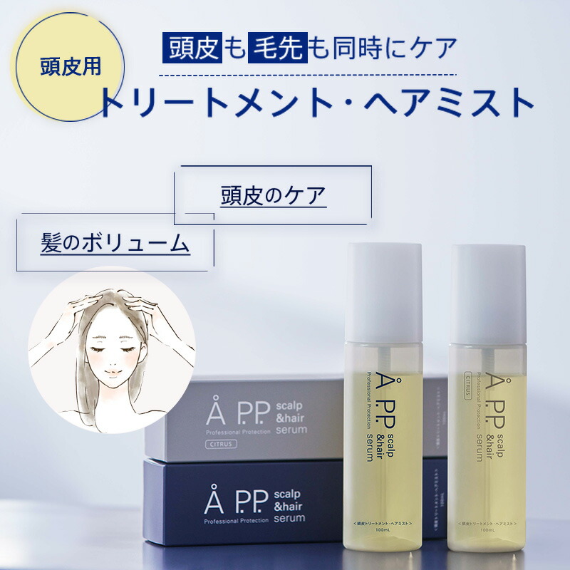 楽天市場】A P.P. スカルプ&ヘアセラム 100ml 【送料無料】 ※頭皮・髪