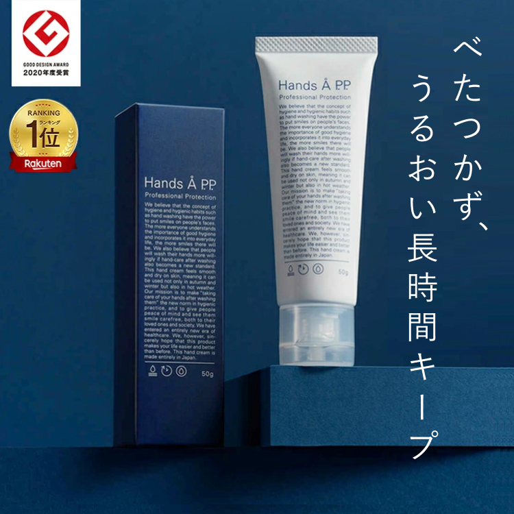 無香料 ハンドクリーム 50g LDK A評価 べたつかない 乾燥 長時間 保湿クリーム ハンズエー プロフェッショナルプロテクション 手荒れ 美容 師 スキンケア 小じわ 目立たせない 敏感肌 楽天ランキング 1位 受賞 ギフト プチギフト うるおう 【 Hands Å P.P. 】