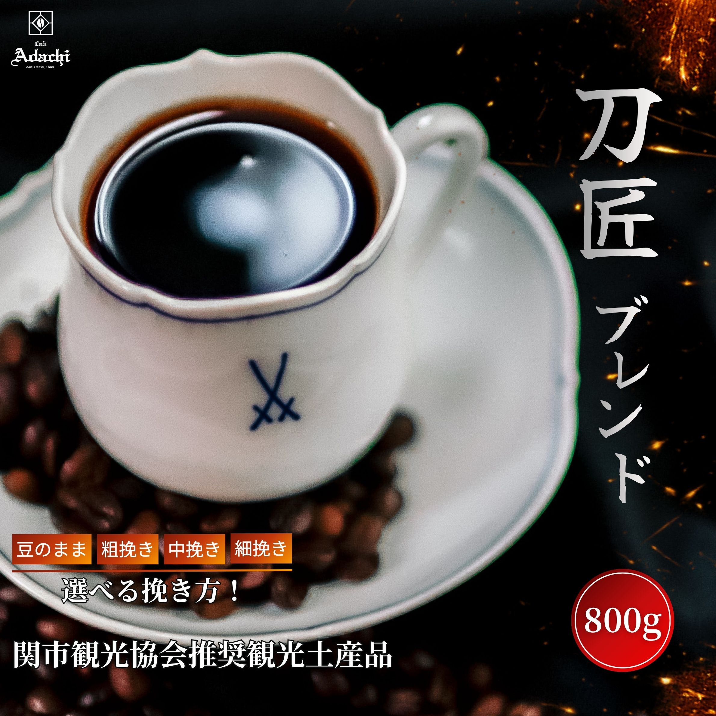 コーヒー豆 ドリップコーヒー コーヒー 珈琲豆 珈琲 関市 観光協会推奨観光土産品 刀匠ブレンド 800g お得 まとめ買い