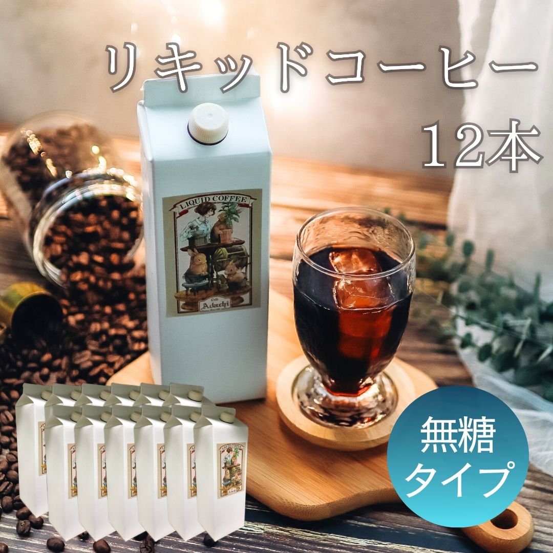自家焙煎珈琲 アイスコーヒー リキッドコーヒー 無糖タイプ 12本