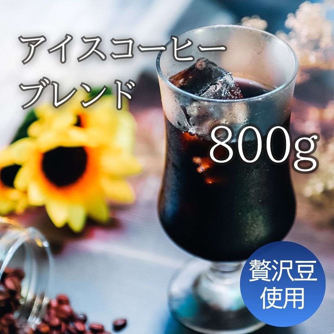 コーヒー豆 珈琲豆 贅沢なプレミアム豆で作った 深煎り アイスコーヒー 800g