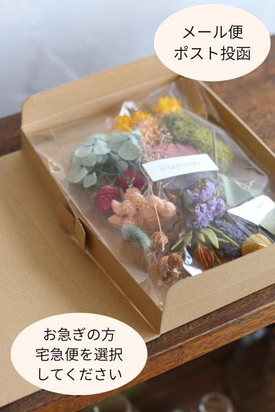 ドライフラワー詰め合わせ セット【 花材 キット 詰め合わせ