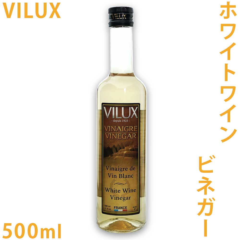 市場 ホワイトワイン 白ワイン 500ml ビールックス 酢 VILUX ビネガー 社
