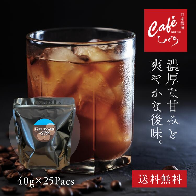 ＼お買い物マラソンP10倍／ アイスコーヒー 水出しコーヒー 珈琲パック 150杯分 40g&times;25袋 水出し珈琲 コールドブリュー 20L分 自家焙煎 深煎り 無添加 香り豊か カフェ 喫茶店 味 簡単 本格 夏ギフト 2026 プレゼント 贈り物 人気 御中元 お中元 買い回り｜自家焙煎 珈琲工房ひぐち