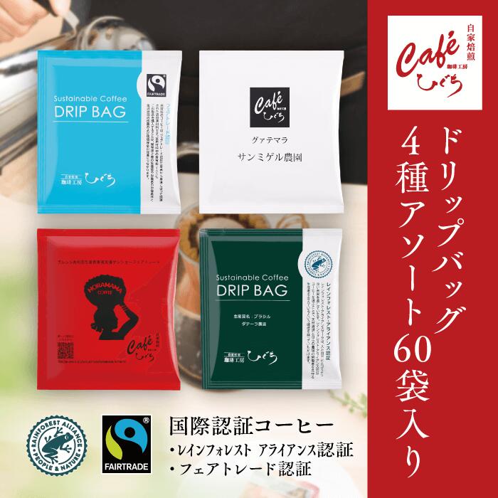 ＼お買い物マラソンP10倍／ ドリップコーヒーセット 4種アソート 10g&times;60個 60杯分 びぐちブレンド グァテマラ ブラジル ブルンジ 各15パック ドリップバッグ ドリップコーヒー スペシャルティコーヒー 自家焙煎 コーヒー 珈琲 ハンドドリップ 来客用 会社用 プチギフト｜自家焙煎 珈琲工房ひぐち