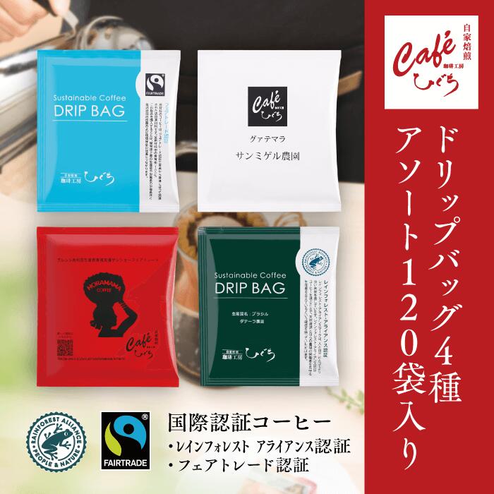 \お買い物マラソンP10倍/ ドリップコーヒーセット 4種アソート 10g×120個 120杯分 ひぐちブレンド グァテマラ ブラジル ブルンジ 各30袋 ドリップバッグ ドリップコーヒー スペシャルティコーヒー 自家焙煎 ドリップバッグ 珈琲 来客用 会社用 まとめ買い|自家焙煎 珈琲工房ひぐち