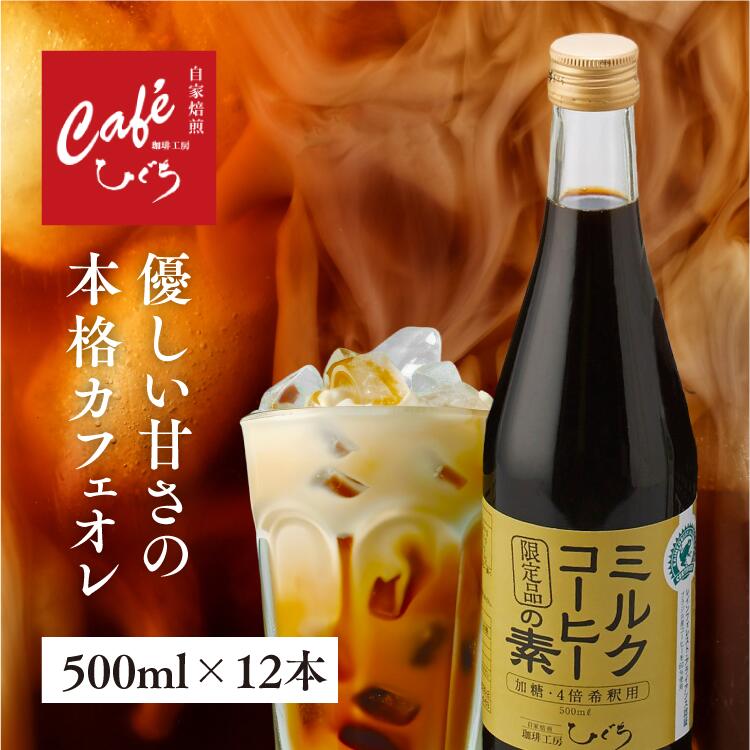 【楽天市場】 グルメクーポンで200円OFF ミルクコーヒーの素 加糖 カフェオレベース ミルクコーヒー コーヒー牛乳 4倍希釈 500ml×1本  無添加 自家焙煎 深煎りレインフォレストアライアンス認証 ブラジル インドネシア ミルクコーヒー アイスコーヒー ...