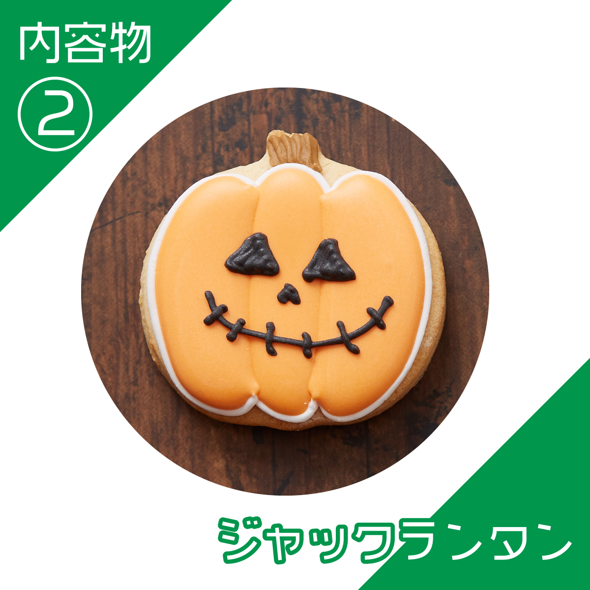 楽天市場 送料無料 ハロウィンのプレゼントに 送料無料ハロウィンクッキーset A アイシングクッキー クッキー ハロウィン Halloween プレゼント ギフト 詰め合わせ 名入れ 文字入れ かわいい お菓子 アイシングクッキー工房 Leap