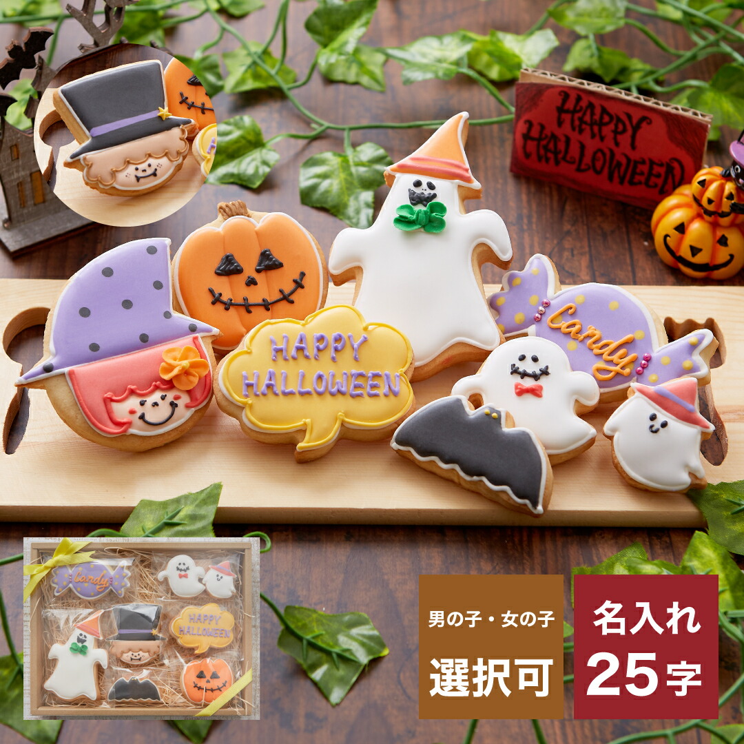 楽天市場 ハロウィンのプレゼントに ハロウィンクッキーset A アイシングクッキー クッキー ハロウィン Halloween プレゼント ギフト 詰め合わせ 名入れ 文字入れ かわいい お菓子 個包装 プレゼント アイシングクッキー工房 Leap