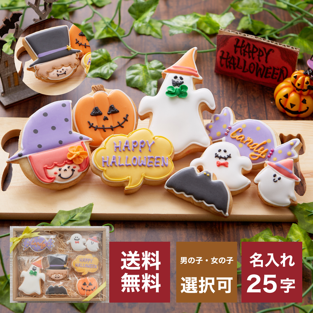 楽天市場 ハロウィンのプレゼントに ハロウィンクッキーset B アイシングクッキー クッキー ハロウィン Halloween プレゼント ギフト 詰め合わせ 名入れ 文字入れ かわいい お菓子 個包装 プレゼント アイシングクッキー工房 Leap