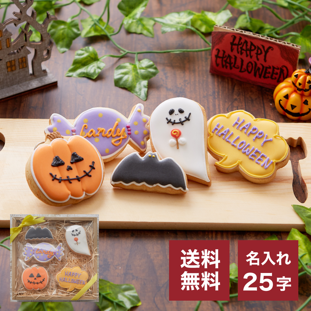 楽天市場】ハロウィンのプレゼントに【ハロウィンクッキーギフトB】アイシングクッキー クッキー ハロウィン Halloween プレゼント ギフト  詰め合わせ 名入れ 文字入れ かわいい お菓子 個包装 プレゼント プチギフト クッキー ギフト アイシングクッキーleap ...