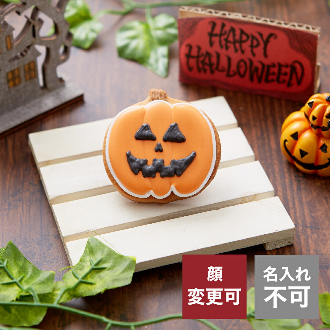 楽天市場 ハロウィン ネコかぼちゃ アイシングクッキー プチギフト かわいい お菓子 名入れ トリックオアトリート 個包装 プレゼント アイシングクッキー工房 Leap