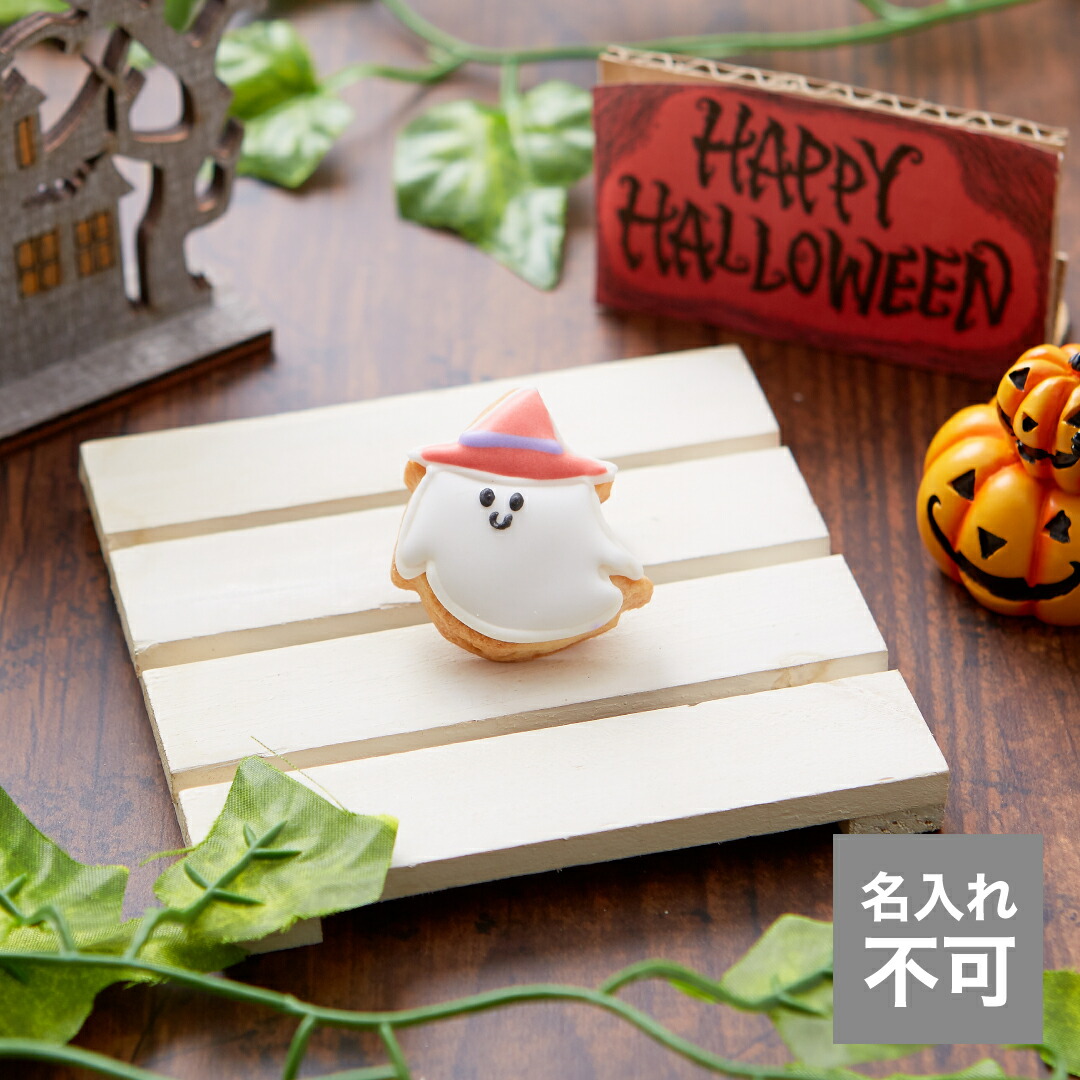 【楽天市場】【おばけ(小)】アイシングクッキー プレゼント Halloween ハロウィン おばけ プチギフト クッキー ギフト アイシングクッキーleap  : アイシングクッキー工房 LEAP