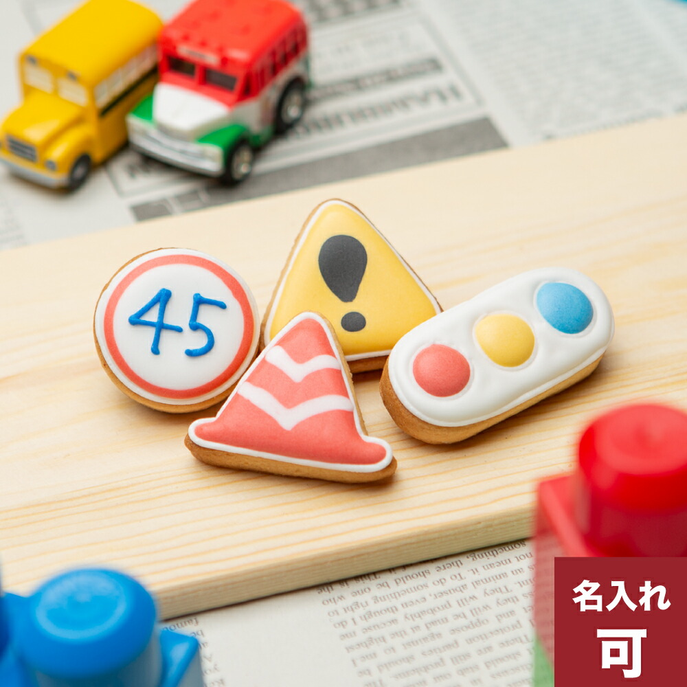 乗り物クッキー【標識セット】アイシングクッキー かわいい お菓子 名入れ 車 クルマ 働く車 カー 交通 工事 プチギフト クッキー ギフト アイシング クッキーleap