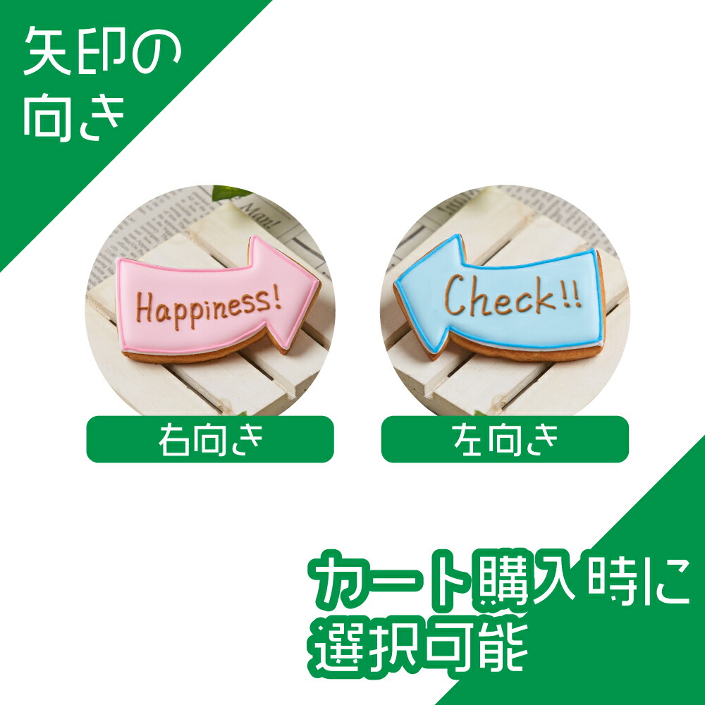 楽天市場 矢印 アイシングクッキー かわいい 名入れ お菓子 ギフト 結婚式 アイシングクッキー工房 Leap 楽天市場 矢印 アイシングクッキー かわいい 名入れ お菓子 ギフト 結婚式 アイシングクッキー工房 Leap