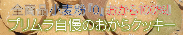 楽天市場】大好評1,000円お試し！コリコリ食感豆乳おからクッキーとホロホロ食感のおから100%クッキー2種のおからクッキーお試しセットそれぞれ2枚 入りが8袋ずつ、計300g以上送料無料ゆうパケット発送で受け取り楽々！ : カフェ プリムラ