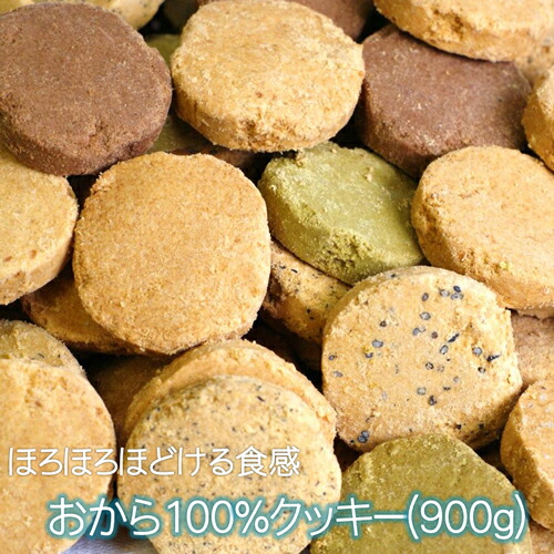 おから100％クッキー(900g)おからクッキー 食物繊維 おから スイーツ クッキー お取り寄せ 市販 体に良い おきかえダイエット おいしい お菓子 ダイエットおかし ダイエット 中 おやつ 小麦粉不使用 大豆のお菓子 ダイエットスイーツ 大量 健康おやつ 送料無料