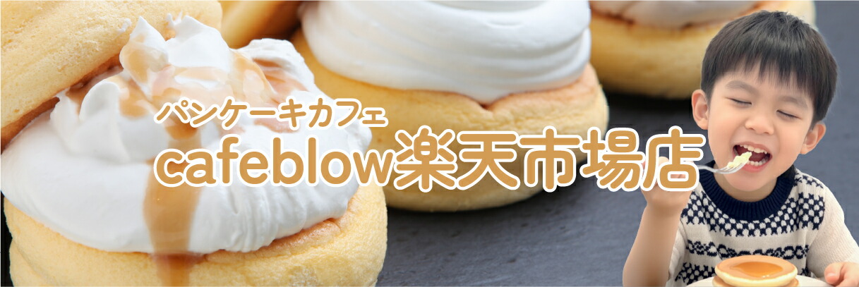 cafeblow楽天市場店:大阪のパンケーキカフェです。