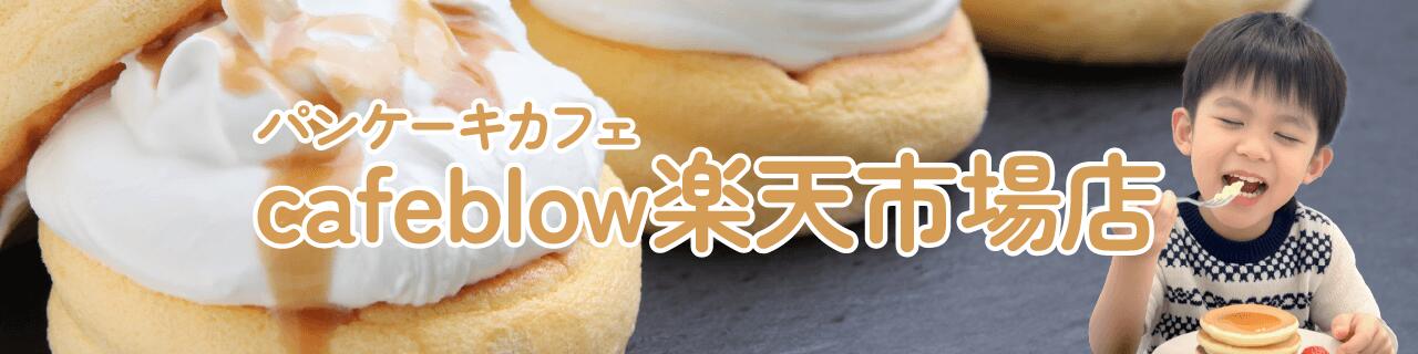 cafeblow楽天市場店:大阪のパンケーキカフェです。