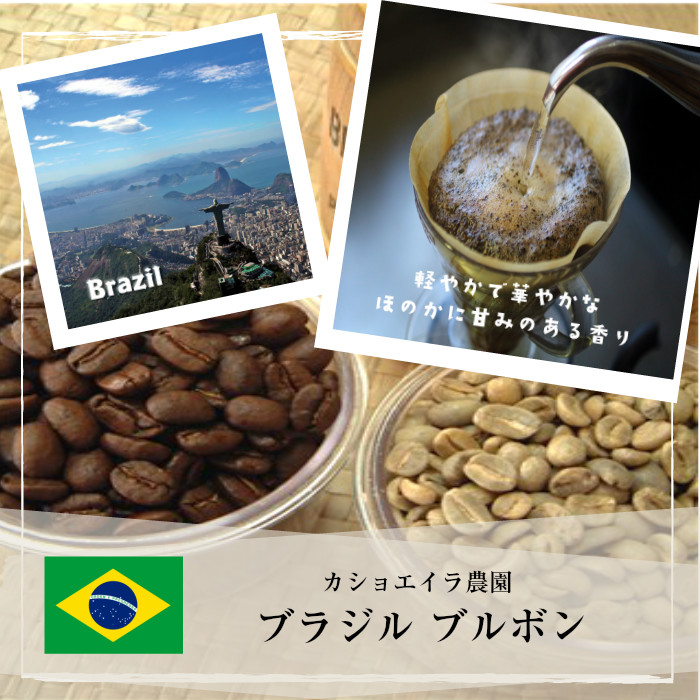 楽天市場 コーヒー豆 ブラジル ブルボン 0ｇ Qグレード 自家焙煎 珈琲豆 スペシャリティーコーヒー 高級 高品質 グルメ 人気 おすすめ コーヒーギフト カフェカンパニー
