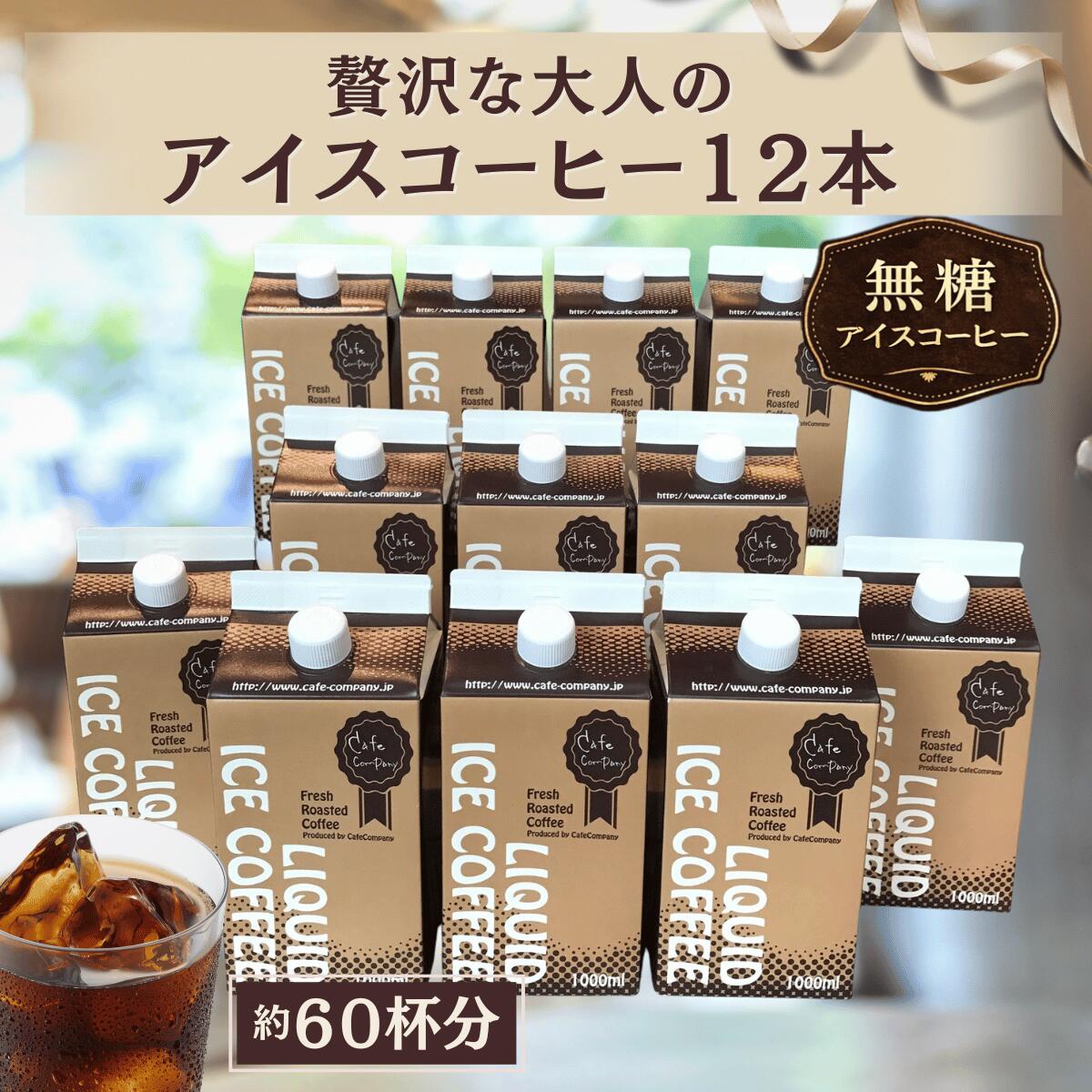 ＼ ポイント5倍★クーポン有／ アイスコーヒー 無糖 12本 大容量 １ケース リキッド 珈琲 自家焙煎 送料無料 ストレート カフェオレ おうちカフェ 来客用 職場用 コスパ 最強 パーティー 人気 プレゼント