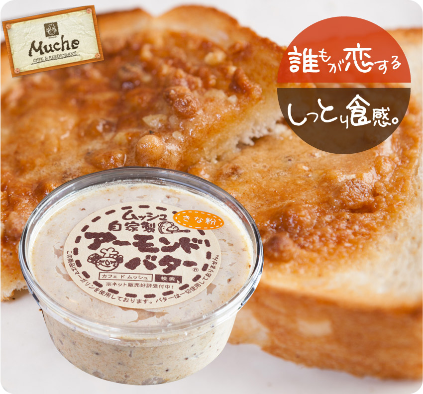 楽天市場】【きな粉】ＴＶ番組『秘密のケンミンSHOW』で当店のアーモンドバターが試食され、大好評！新商品【アーモンドバター きな粉味  単品】【楽ギフ_のし】【楽ギフ_のし宛書】【楽ギフ_メッセ入力】クール代込み！ : ＣａｆｅｄｅＭｕｃｈｅ