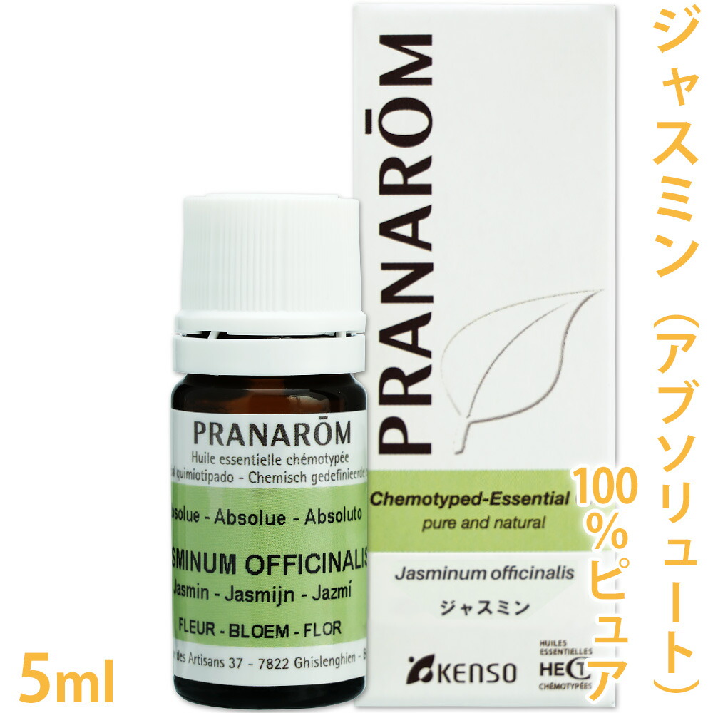 プラナロム ジャスミン （アブソリュート） 5ml ［ ソケイ 100％ピュア ］ 【 精油 エッセンシャルオイル アロマオイル アロマテラピー 健草医学舎 ケンソー 】【 送料無料 】