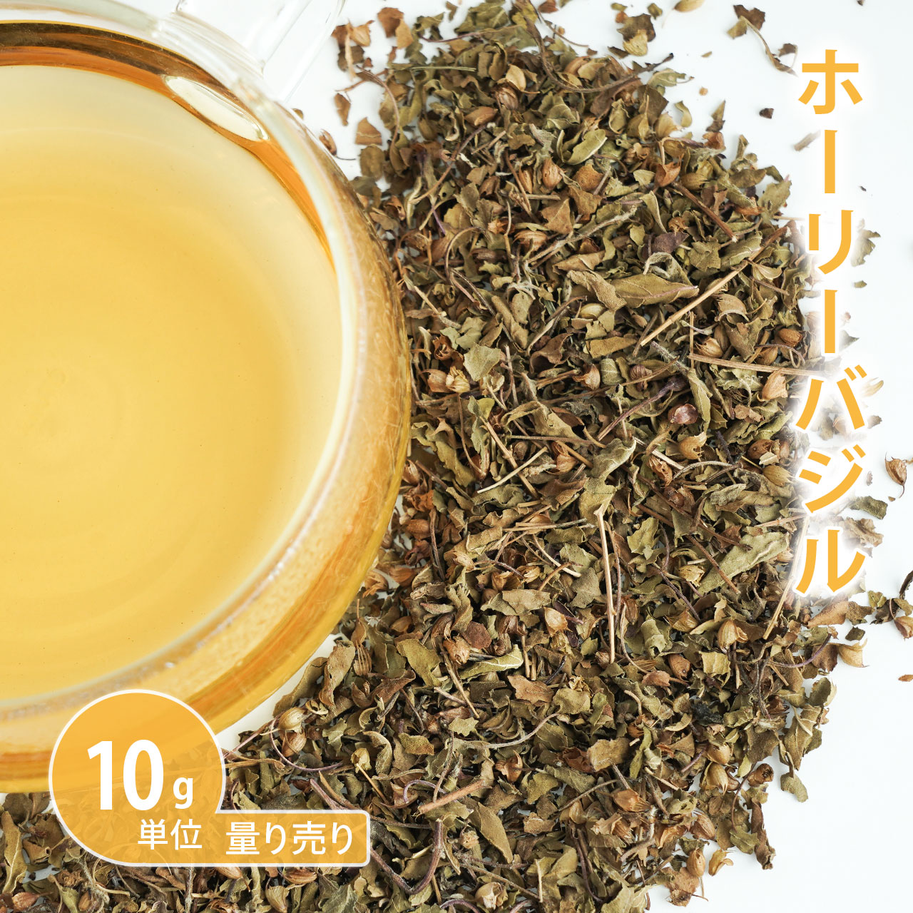 楽天市場】ホーリーバジル[ 100g単位 ハーブ量り売り ]（トゥルシー