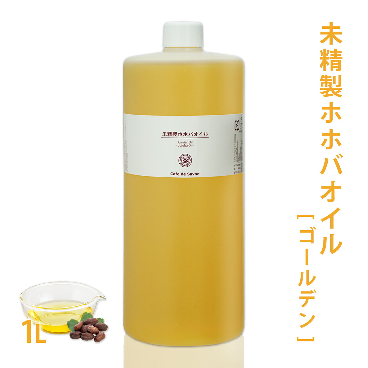 未精製ホホバオイル [ゴールデン] 1L 【 ホホバ 髪 顔 クレンジング 洗顔 赤ちゃん 無添加 低刺激 植物性 年齢肌 乾燥肌 フェイス ボディ マッサージオイル】