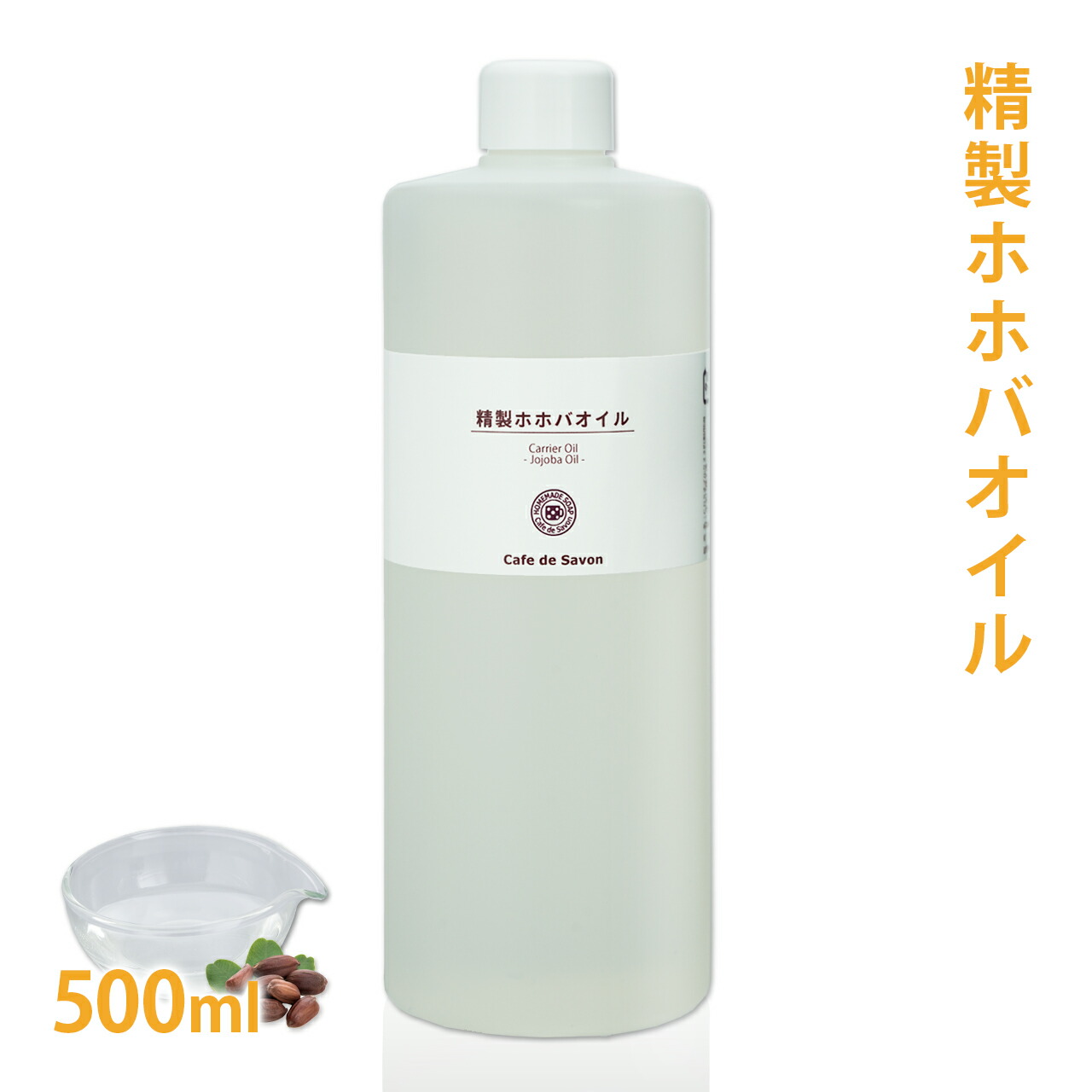 精製ホホバオイル 500ml 【 髪 顔 クレンジング 洗顔 赤ちゃん 無添加 低刺激 植物性 年齢肌 乾燥肌 フェイス ボディ マッサージオイル jojoba】