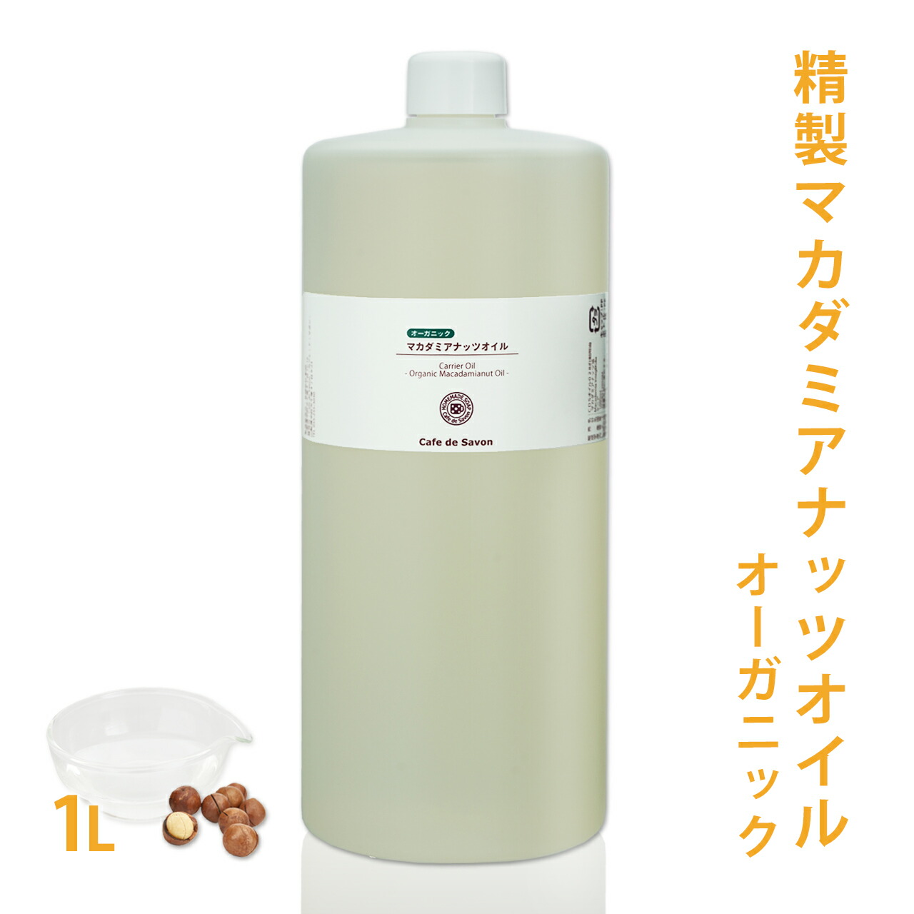 オーガニック 精製マカダミアナッツオイル 1L (100% 天然 植物性 マカデミア油 マカダミア油 年齢肌 乾燥肌 保湿 吸収が早い 手作りコスメ 手作り化粧品 手作り石鹸 石けん フェイス ボディ スキンケア 送料無料)