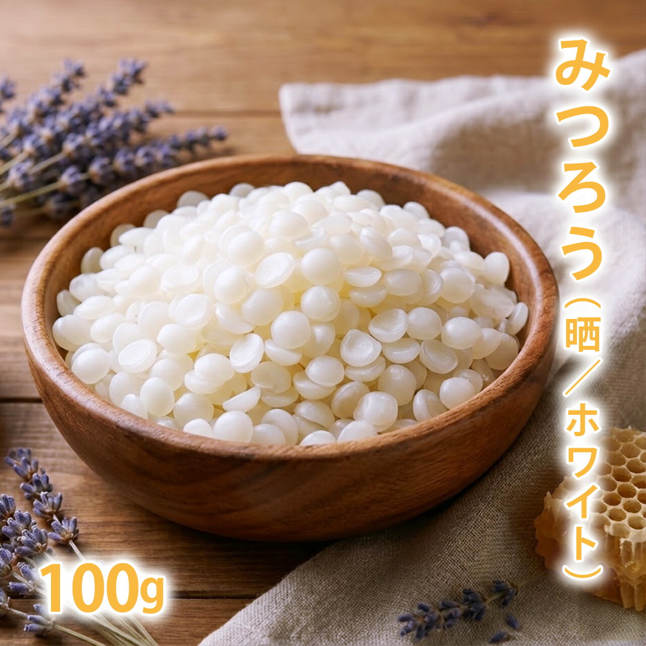 楽天市場】みつろう [晒/ホワイト] 50g 【蜜蝋 蜜蝋ワックス 蜜ろう