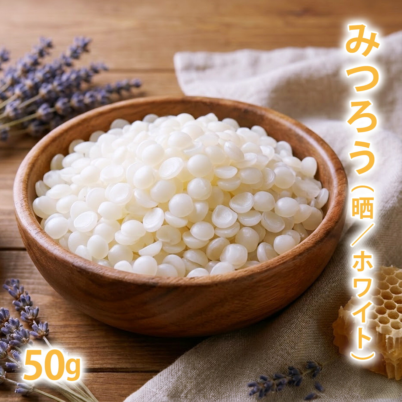 楽天市場】ミツロウ （精製） ビーズワックス 500g 【蜜蝋 みつろう