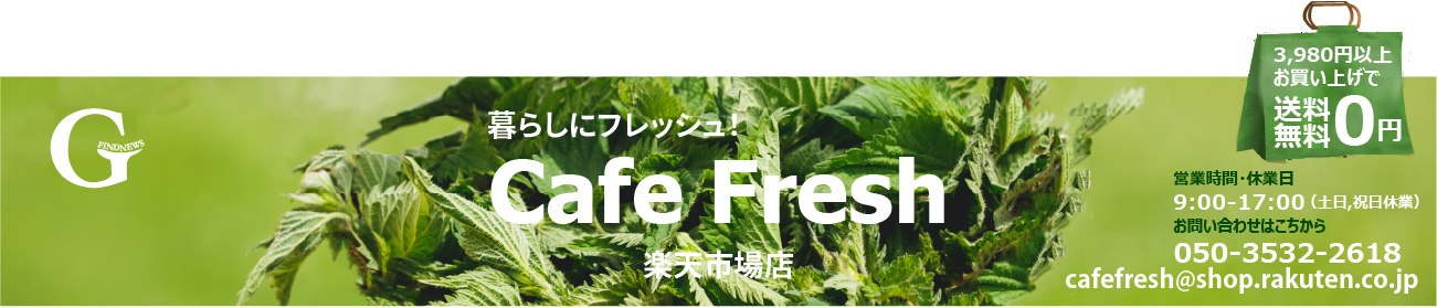 CafeFresh 楽天市場店：CafeFreshは新鮮な気持ちやストレスから解き放たれる一瞬を提供します。